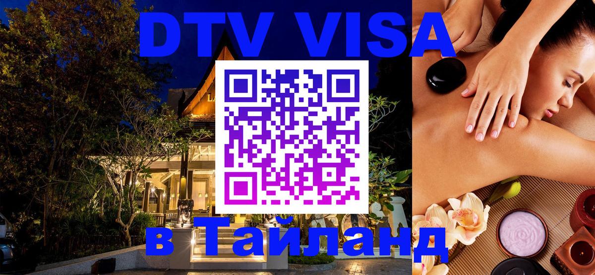 DTV виза Тайланд 