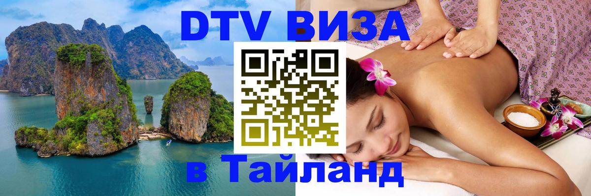 Стоимость и условия DTV визы — оформление в Таиланд под ключ - 19.11.2025 