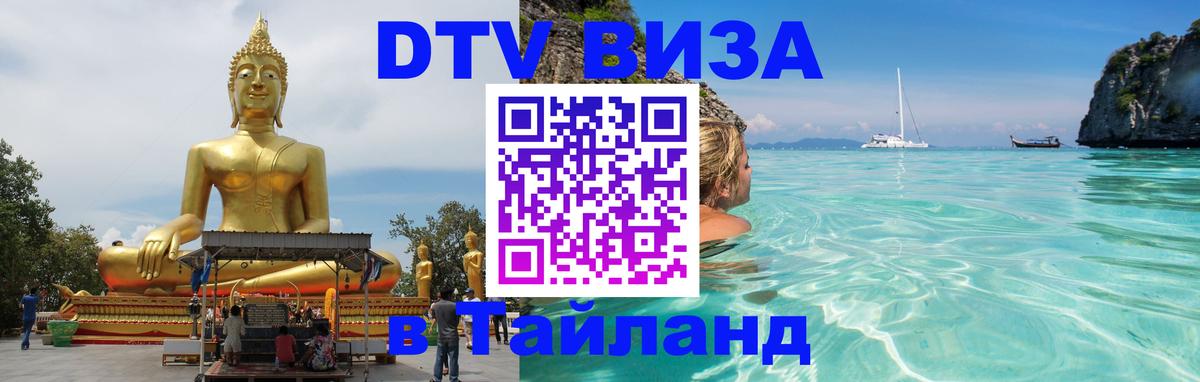 DTV виза Тайланд Екатеринбург 